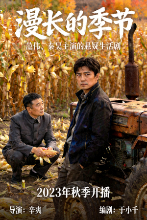 漫长的季节电视剧海报 - 范伟、秦昊主演的悬疑生活剧