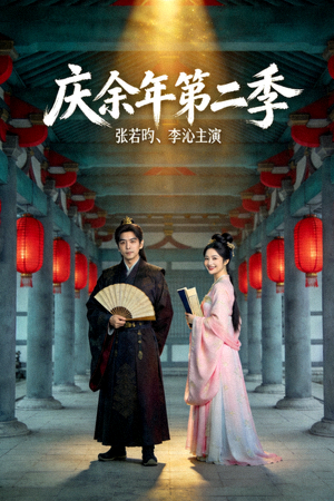 庆余年第二季高清海报 - 张若昀、李沁主演的古装权谋剧