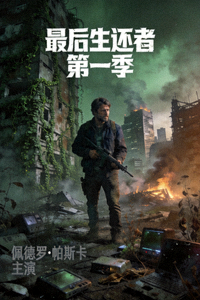 最后生还者 第一季海报 - 佩德罗·帕斯卡主演的末日生存剧